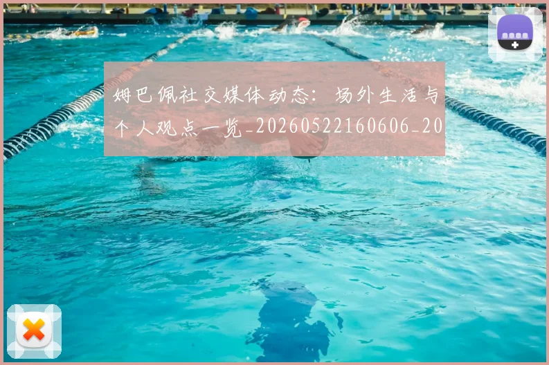 姆巴佩社交媒体动态：场外生活与个人观点一览_20260522160606_20260609171144