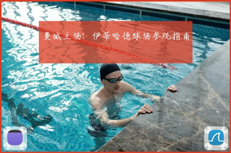 曼城主场:伊蒂哈德球场参观指南