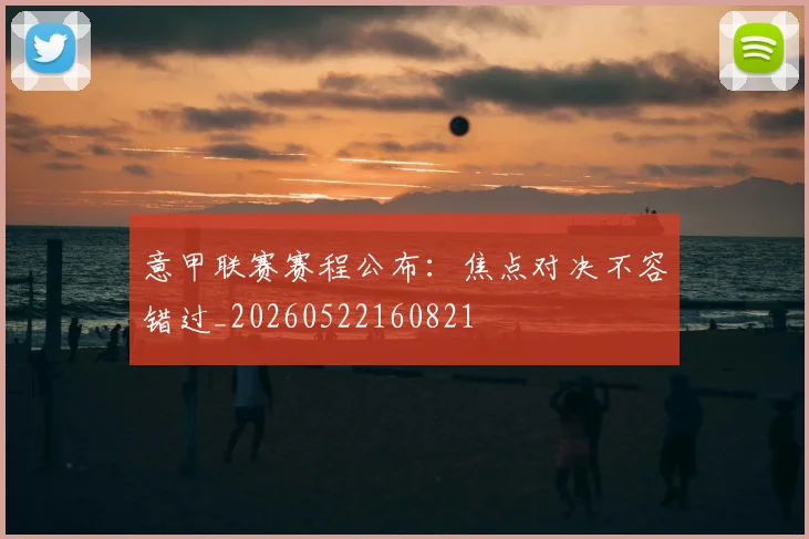 意甲联赛赛程公布：焦点对决不容错过_20260522160821