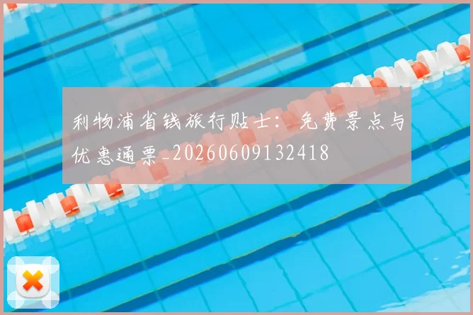 利物浦省钱旅行贴士：免费景点与优惠通票_20260609132418