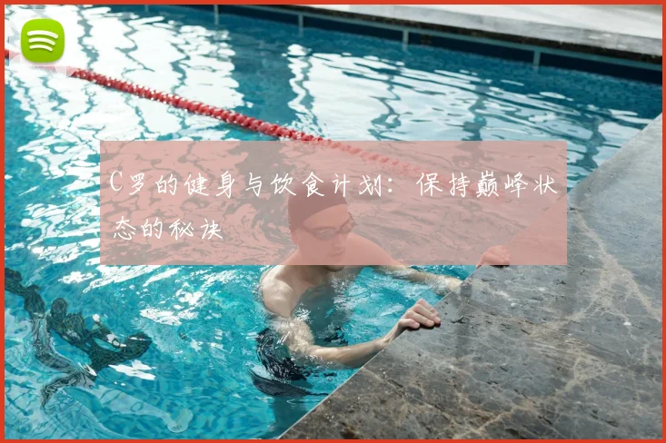 C罗的健身与饮食计划:保持巅峰状态的秘诀