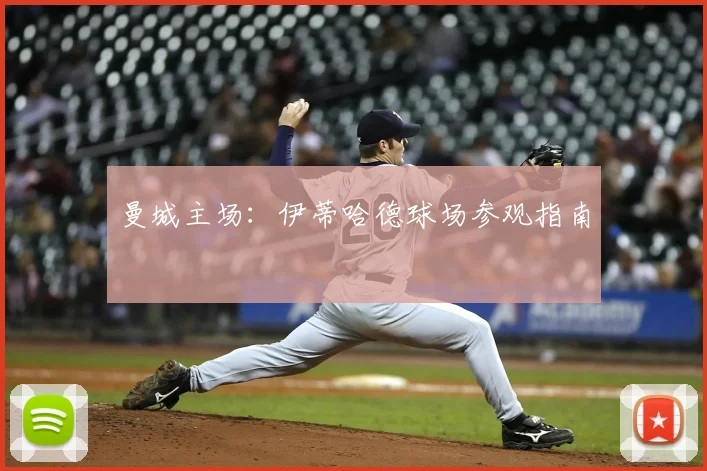 曼城主场：伊蒂哈德球场参观指南