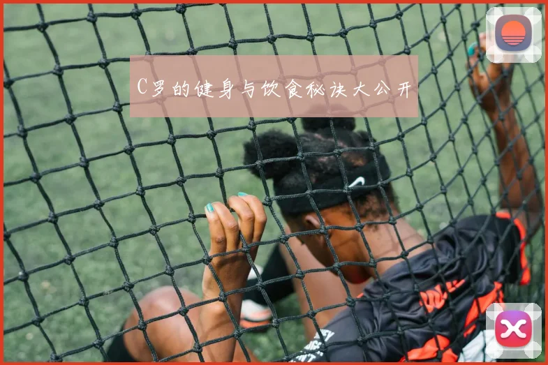 C罗的健身与饮食秘诀大公开