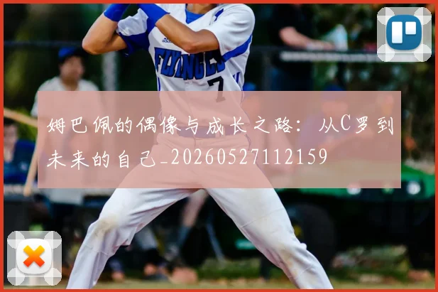 姆巴佩的偶像与成长之路：从C罗到未来的自己_20260527112159